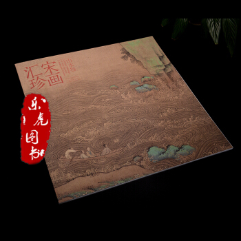 正版 宋畫匯珍 山水捲 宋代繪畫 宋人繪畫 山水畫 內附31幅彩圖 河北美術齣版社 pdf epub mobi 電子書 下載