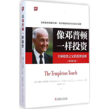 像鄧普頓一樣投資(英文修訂版)