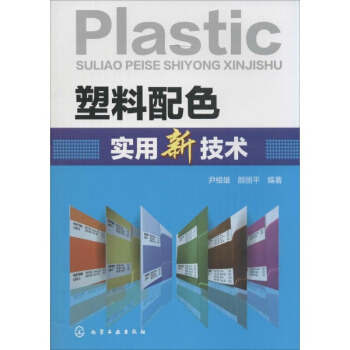 塑料配色實用新技術 pdf epub mobi 電子書 下載