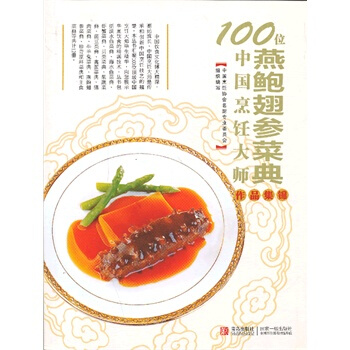 100位中國烹飪大師作品集錦—燕鮑翅參捲 pdf epub mobi 電子書 下載
