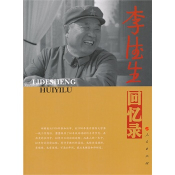 李德生回忆录—老一辈革命家回忆录系列 pdf epub mobi 电子书 下载