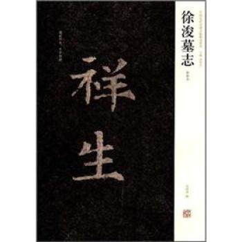 中國曆代名碑名帖精選係列:徐浚墓誌(初拓本)