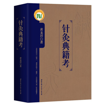 針灸典籍考 黃龍祥 曆代針灸古籍研究學習參考書