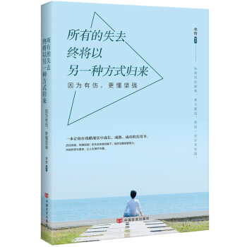 所有失去的终将以另一种方式归来 青春文学书籍心灵鸡汤 青春成功励志书籍 人生哲理书心灵修养 pdf epub mobi 电子书 下载