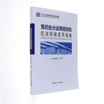 党纪处分运用规则和纪法衔接适用指南