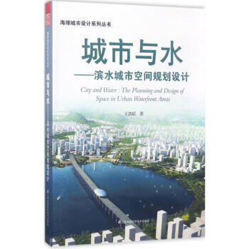 城市与水 滨水城市空间规划设计 王劲韬 建筑 书籍 pdf epub mobi 电子书 下载