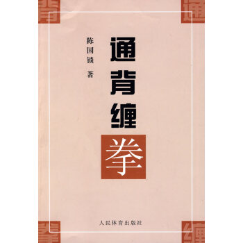 正版書籍 通背纏拳 pdf epub mobi 電子書 下載