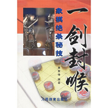 正版書籍 一劍封喉:象棋絕殺秘技 pdf epub mobi 電子書 下載