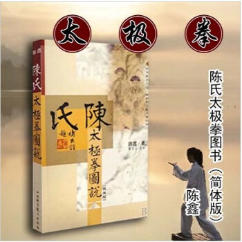 正版陳氏太極拳圖說 簡體版 陳鑫 古拳譜叢書 陳東山 拳法 圖文並茂 pdf epub mobi 電子書 下載