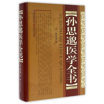 正版书籍 孙思邈医学全书 pdf epub mobi 电子书 下载