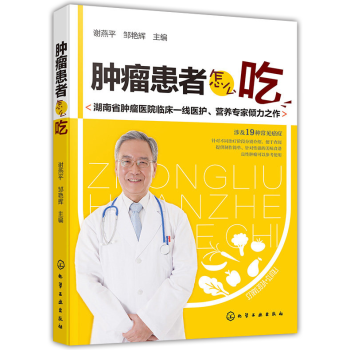 肿瘤患者怎么吃抗癌化疗放疗食谱肿瘤病人饮食营养调养指南家庭养生保健书籍肿瘤饮食注意事项 pdf epub mobi 电子书 下载