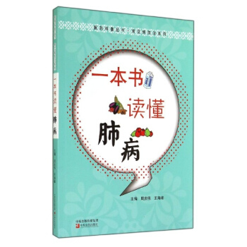 一本書讀懂肺病/常見病防治係列/醫藥科普叢書 pdf epub mobi 電子書 下載