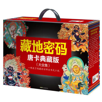 藏地密码(唐卡典藏版大全集共10册) pdf epub mobi 电子书 下载