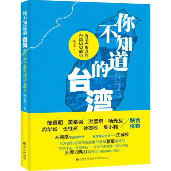 你不知道的台湾地区 pdf epub mobi 电子书 下载
