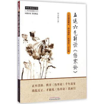 五運六氣解讀 傷寒論 田閤祿 醫學 書籍 pdf epub mobi 電子書 下載