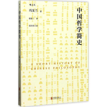 中國哲學簡史(插圖修訂版) pdf epub mobi 電子書 下載