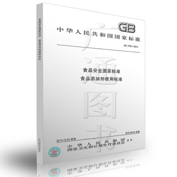 GB 2760-2014 食品安全国家标准 食品添加剂使用标准 pdf epub mobi 电子书 下载