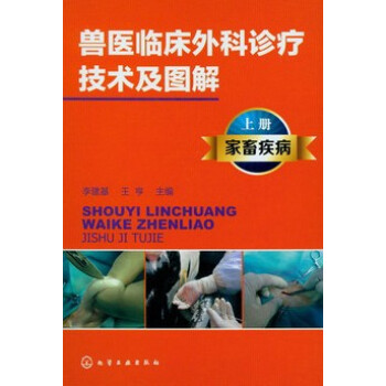 獸醫臨床外科診療技術及圖解（上冊）：傢畜疾病 pdf epub mobi 電子書 下載