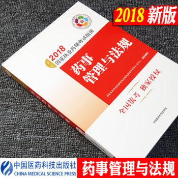 2018年国家执业药师考试指南药事管理与法规 西药中药学执业药师考试用书教材 职业药师资格考试中药师 pdf epub mobi 电子书 下载