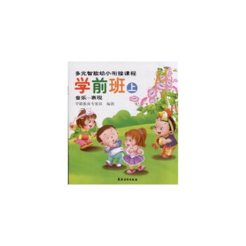 学前班上-多元智能幼小衔接课程-(共6册) 书 pdf epub mobi 电子书 下载