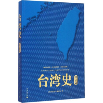 台湾地区史(增订版) pdf epub mobi 电子书 下载