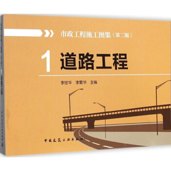 市政工程施工图集(第2版)(1)道路工程 pdf epub mobi 电子书 下载