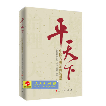 【人民出版社】平天下1——现货中国古典治理智慧《习得——习近平引用的古典名句》编辑组精心打 pdf epub mobi 电子书 下载