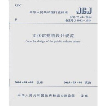 JGJ/T41-2014文化馆建筑设计规范 pdf epub mobi 电子书 下载