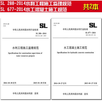 SL 288-2014水利工程施工监理规范+SL 677-2014水工混凝土施工规范 pdf epub mobi 电子书 下载