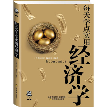 經典讀庫3:每天學點實用經濟學