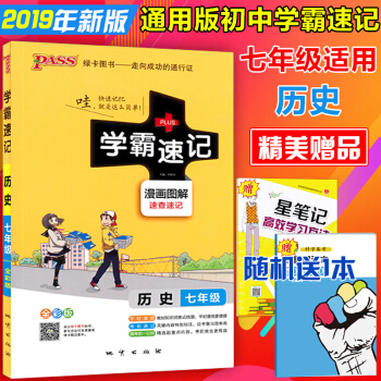 包邮2019版初中 学霸速记 七年级上册下册历史书教材辅导资料书同步全解全析教辅速记手册