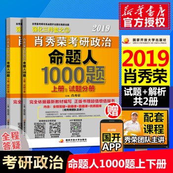 肖秀荣命题人1000题2019考研政治 pdf epub mobi 电子书 下载