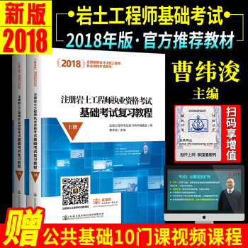 现货!正版 2018年注册岩土工程师执业资格考试基础考试复习教程上下册2018版勘察设计