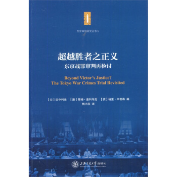 超越勝者之正義——東京戰罪審判再檢討 pdf epub mobi 電子書 下載