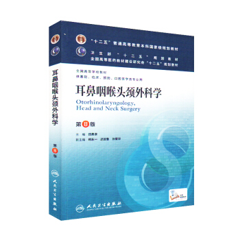 耳鼻喉头颈外科学 第8版 临床医学等专用教材人卫耳鼻咽喉头颈外科(供基础临床预防口腔医学类 pdf epub mobi 电子书 下载