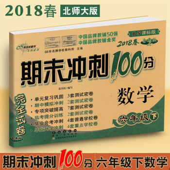 2018春包邮 期末冲刺100分六年级下册数学试卷北师大版小学6年级下册数学期末冲刺试卷