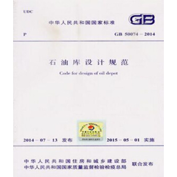 GB50074-2014 石油库设计规范 pdf epub mobi 电子书 下载