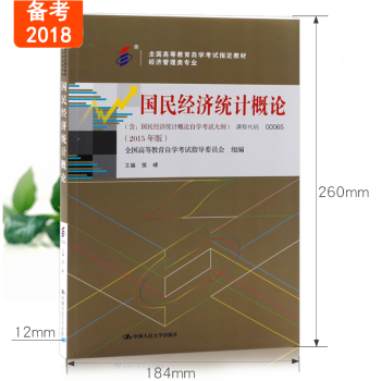 全新正版 自考教材 00065 0065 國民經濟統計概論 2015年版 侯峰 中國人民大學齣版社