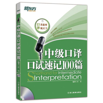 中級口譯口試速記100篇(附MP3光盤) 新東方