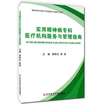 實用精神病專科醫療機構服務與管理指南 譚李紅 李強 pdf epub mobi 電子書 下載
