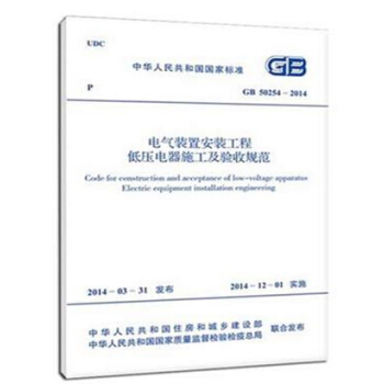 GB50254-2014電氣裝置安裝工程低壓電器施工及驗收規範 pdf epub mobi 電子書 下載
