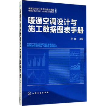 暖通空調設計與施工數據圖錶手冊 pdf epub mobi 電子書 下載