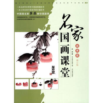 名家国画课堂(修订版)蔬果篇 pdf epub mobi 电子书 下载