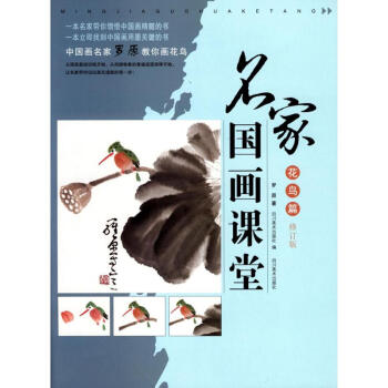 名傢國畫課堂(修訂版)花鳥篇 pdf epub mobi 電子書 下載
