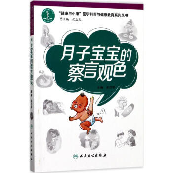 月子宝宝的"察言观色" pdf epub mobi 电子书 下载