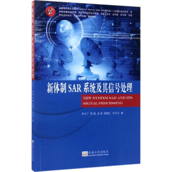 新體製SAR係統及其信號處理 pdf epub mobi 電子書 下載