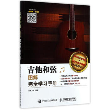 吉他和弦图解完全学习手册(二维码教学版) pdf epub mobi 电子书 下载
