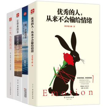 讓將來的你感謝現在拼命的自己+優秀的人從來不會輸給情緒+做 纔能改變+這一生 為自己而活 pdf epub mobi 電子書 下載