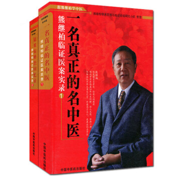 熊繼柏臨證醫案實錄1 +2(疑難病辨治迴憶錄/一名真正的名中醫) 套裝共2冊 pdf epub mobi 電子書 下載