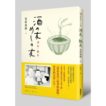 【中商原版】[颱版]酒友飯友/安倍夜郎/新經典/ 深夜食堂作者新書！ pdf epub mobi 電子書 下載